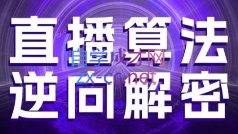 林枫老师·直播算法逆向解密(更新3月)-搞钱利器