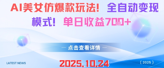 AI美女仿爆款玩法，全自动变现模式，单日收益7张+-搞钱利器