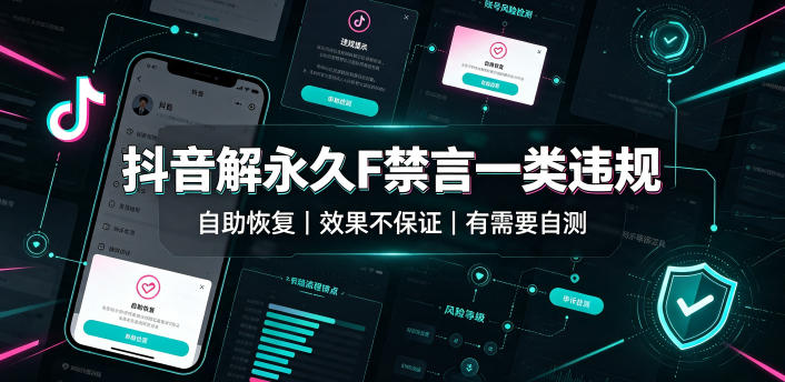 抖音解永久F禁言一类违规(自助恢复)，不保证百分百，有需要自测-搞钱利器