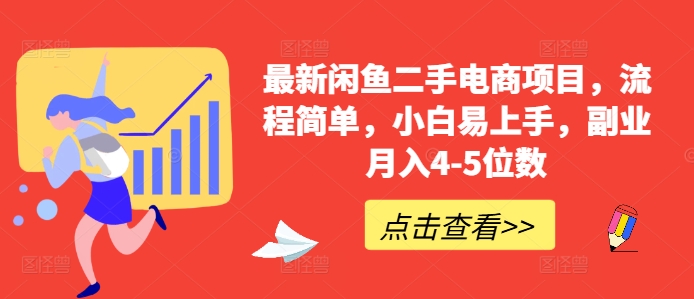 最新闲鱼二手电商项目，流程简单，小白易上手，副业月入4-5位数!-搞钱利器
