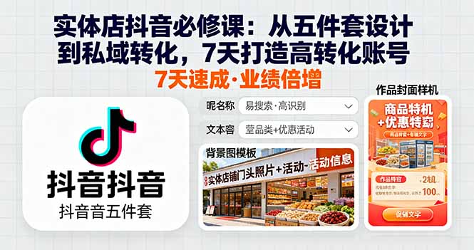 实体店抖音必修课：从五件套设计到私域转化，7天打造高转化账号-搞钱利器