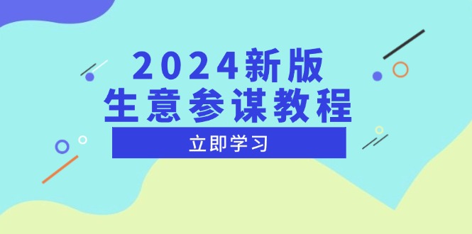 2024新版 生意参谋教程，洞悉市场商机与竞品数据, 精准制定运营策略-搞钱利器