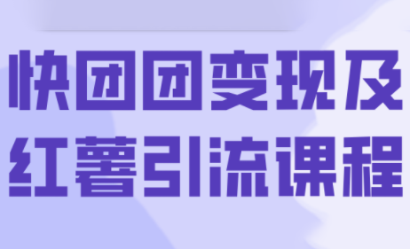 葡萄·快团团变现及红薯引流课程-搞钱利器