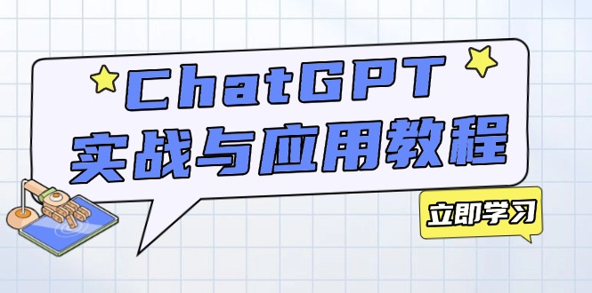 ChatGPT实战与应用：从安装使用掌握GPT，提升个人技能与工作效率-搞钱利器