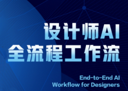 2025设计师AI全流程工作流-搞钱利器