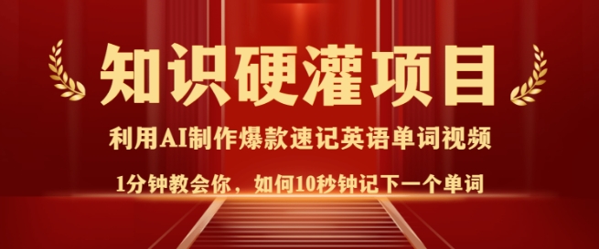 知识硬灌，10秒钟让你记住一个单词，3分钟一个视频，日入多张不是梦-搞钱利器
