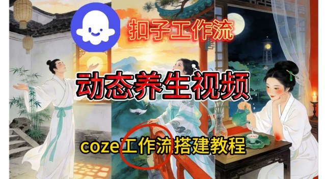 Coze扣子智能体工作流一键生成《健康养生动态》视频,实操搭建教学通俗易懂-搞钱利器