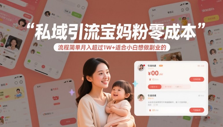 私域引流宝妈粉零成本流程简单月入超过1W+适合小白想做副业的-搞钱利器