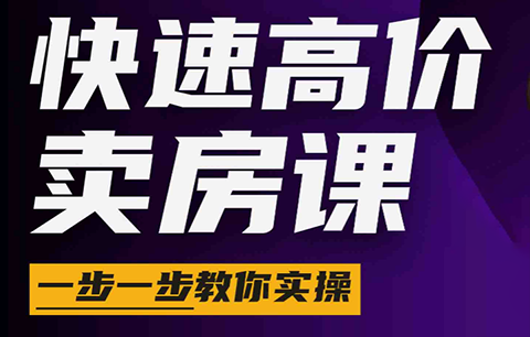 秦老师·快速高价卖房课(更新2026)-搞钱利器