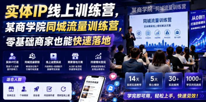 实体IP线上训练营，某商学院同城流量训练营，零基础商家也能快速落地-搞钱利器