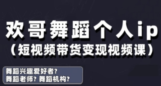 抖音舞蹈账号运营与变现实战课，舞蹈个人ip短视频带货变现-搞钱利器