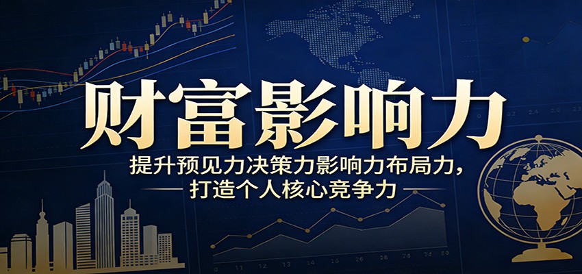 财富影响力提升，构建顶层布局思维，实现人生与事业双向升级-搞钱利器