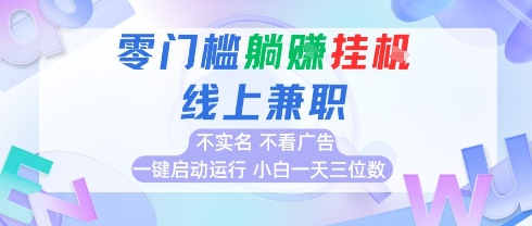 全新上线首码0撸挂G项目，24小时全自动运行，，无需实名无需看广告，小白轻松日入三位数【揭秘】-搞钱利器