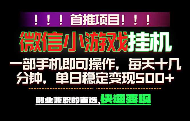 微信小游戏挂机，一部手机就能做，轻松日入500+，副业兼职的首选！-搞钱利器
