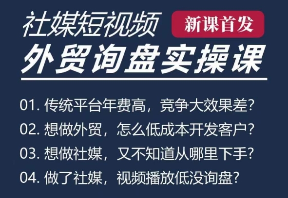 五大社媒·短视频获客线上课(TK/INS/FB/YTB/视频号)，B2B外贸工厂短视频线上班-搞钱利器