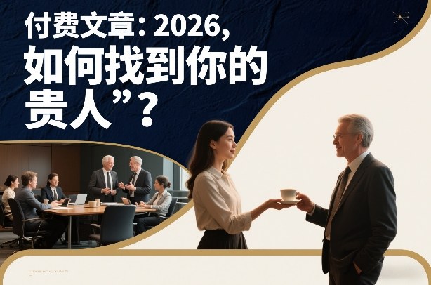 付费文章：2026，如何找到你的“贵人”？-搞钱利器