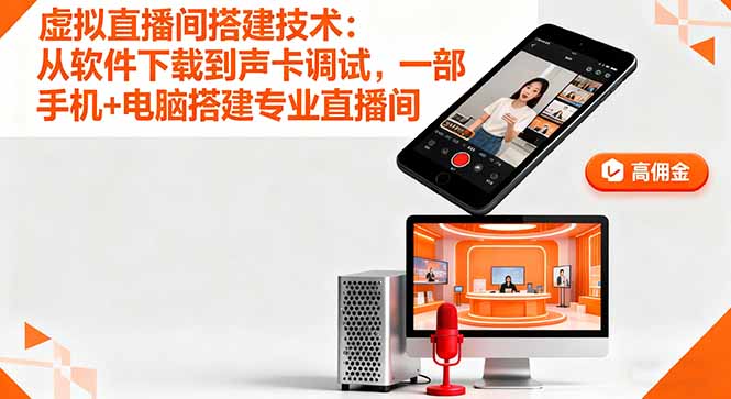 虚拟直播间搭建技术:从软件下载到声卡调试,一部手机+电脑搭建专业直播间-搞钱利器