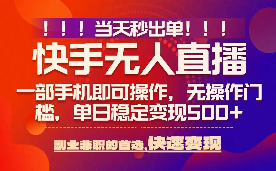 当天秒出单，无人直播最新技术，0风控，轻松日入5张+【揭秘】-搞钱利器