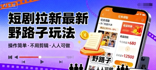 短剧拉新最新野路子玩法，操作简单，不用剪辑发布视频，人人可做-搞钱利器