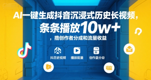 AI一键生成抖音沉浸式历史长视频，条条播放10w+，撸创作者分成和流量收益【揭秘】-搞钱利器
