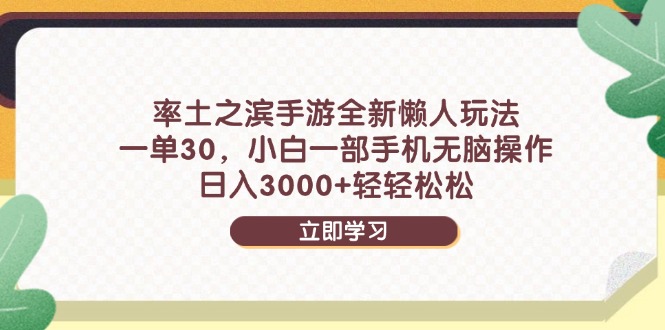 率土之滨手游全新懒人玩法，一单30，小白一部手机无脑操作，日入3000+…-搞钱利器