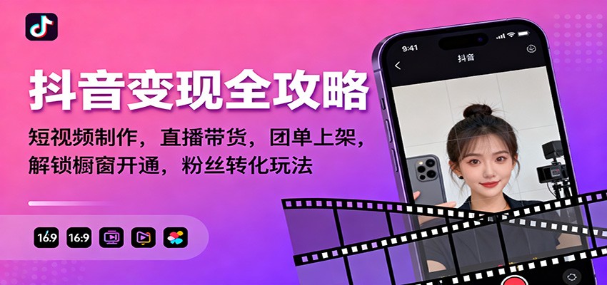 抖音变现全攻略：短视频制作，直播带货，团单上架，解锁橱窗开通，粉丝转化玩法-搞钱利器