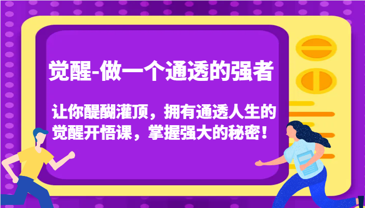 认知觉醒，让你醍醐灌顶拥有通透人生，掌握强大的秘密！觉醒开悟课(更新)-搞钱利器