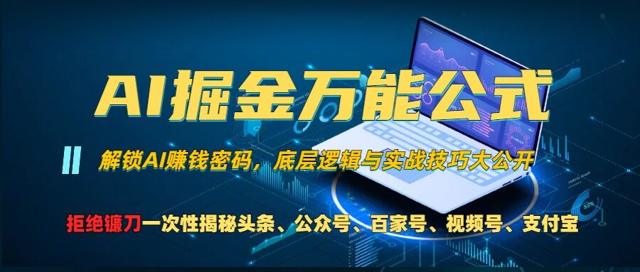 AI掘金万能公式!一个技术玩转头条、公众号流量主、视频号分成计划、支付宝分成计划，不要再被割韭菜【揭秘】-搞钱利器