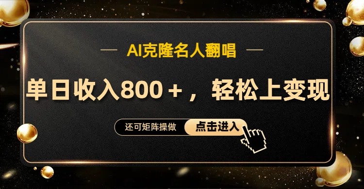 AI克隆名人翻唱，流量奇迹，轻松上手变现！-搞钱利器