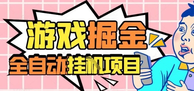 外服热门游戏搬砖，全自动升级打金无脑操作，月入过1W+，长期稳定副业好项目【揭秘】-搞钱利器