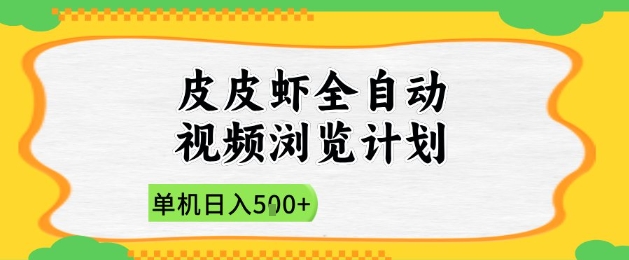 2025皮皮虾全自动视频浏览计划，单机日入5张+新手小白直接开干【揭秘】-搞钱利器