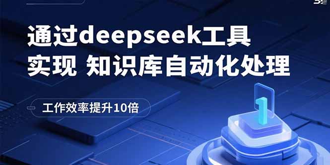 通过deepseek工具实现知识库自动化处理，工作效率提升10倍-搞钱利器