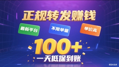 正规转发挣钱，最新平台，不限单量，单价高，一天1张+低保到账【揭秘】-搞钱利器