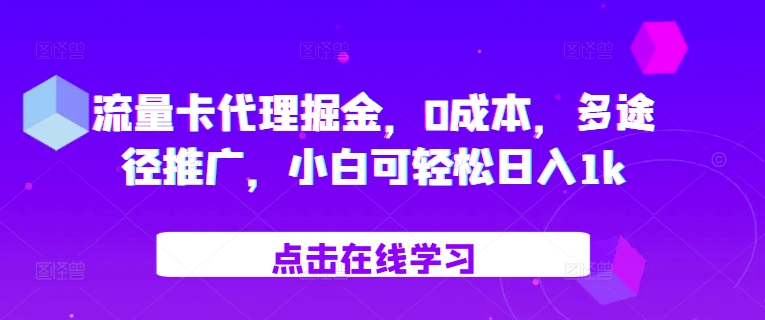 流量卡代理掘金，0成本，多途径推广，小白可轻松日入1k-搞钱利器