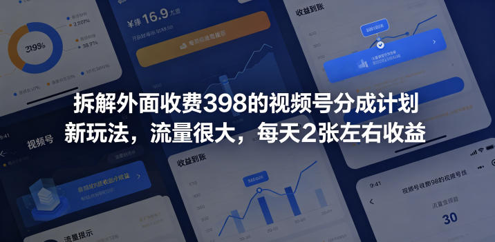 拆解外面收费398的视频号分成计划新玩法，流量很大，每天2张左右收益-搞钱利器