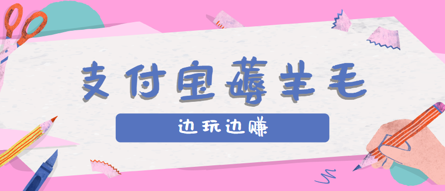 用支付宝边玩边赚！记账发圈薅羊毛攻略，每月稳赚50-200元(亲测到账)-搞钱利器