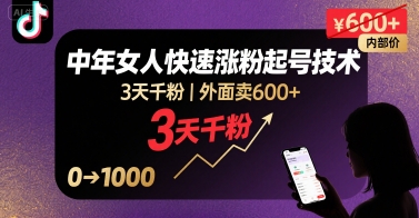 外面卖600+抖音单身中年女人快速涨粉起号技术，3天千粉-搞钱利器