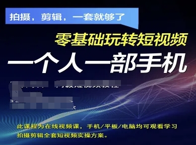 拍摄剪辑全套短视频实操方案，拍摄，剪辑，一套就够了，零基础玩转短视频一个人一部手机-搞钱利器
