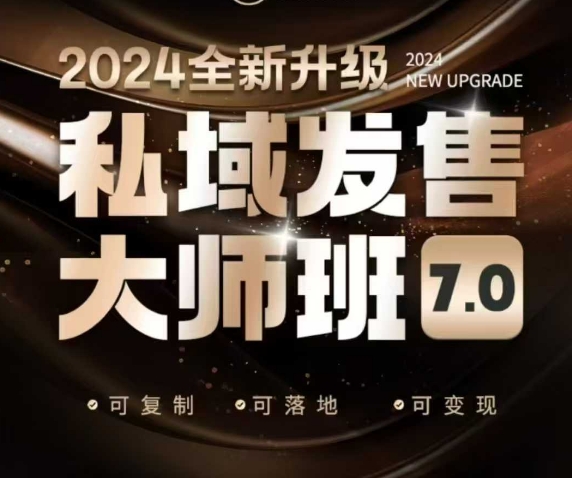 私域发售大师班7.0版，发售界鼻祖，又是一次升级迭代，从底层逻辑，到8大模型的细致落地讲解(录音)-搞钱利器
