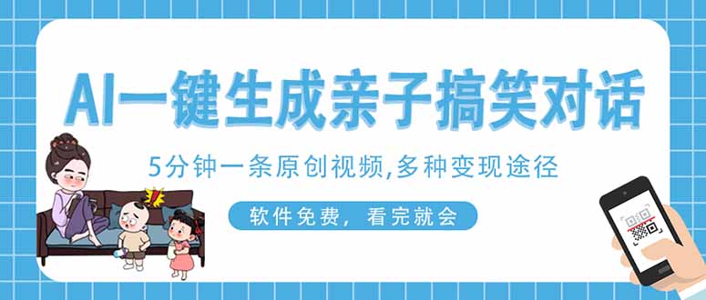 AI一键生成搞笑亲子对话原创视频，有手机就可操作，看完就会，软件免费…-搞钱利器