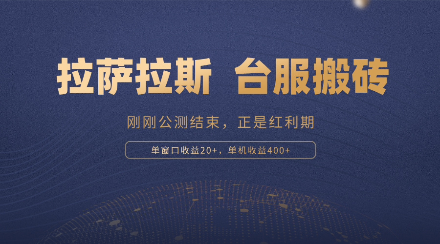 拉萨拉斯，一款刚刚公测结束的游戏，正是搬砖红利期，单机收益400+-搞钱利器