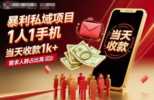 暴利私域项目1人1手机，当天收款1k+，需求人群占比高，当天就能见到钱-搞钱利器