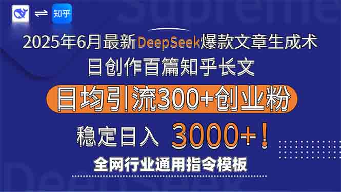 2025年6月最新Deepseek爆款文章生成术：日创作百篇知乎长文，日均引流3000-搞钱利器