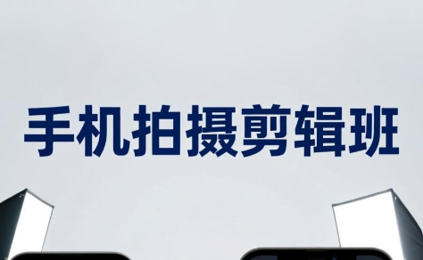 吴启豪·手机摄影剪辑班(更新7月)-搞钱利器
