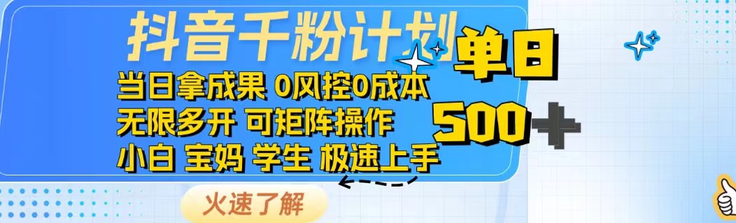 抖音千粉计划日入500+免费知识分享！-搞钱利器