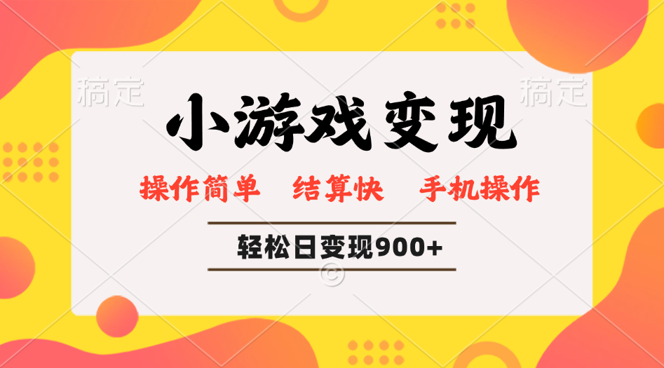 小游戏变现玩法，单日轻松600+，轻松日入900+，简单易上手-搞钱利器