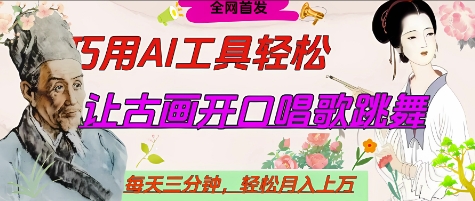 世界名人名言开口说话唱歌跳舞，流量爆炸，用AI工具每天10分钟，轻松月入过W-搞钱利器