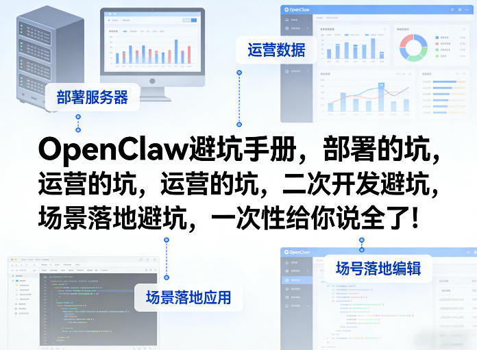 OpenClaw小龙虾避坑手册，部署的坑，运营的坑，二次开发避坑，场景落地避坑，一次性给你说全了！-搞钱利器
