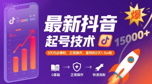 最新抖音涨粉起号技术，3天内必爆粉，正规操作，最快的2天1.5w粉-搞钱利器