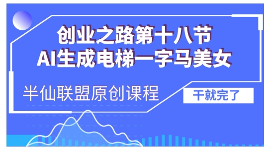 AI生成电梯一字马美女制作教程，条条流量上万，别再在外面被割韭菜了，全流程实操-搞钱利器